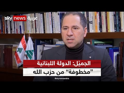 رئيس حزب الكتائب اللبنانية: حزب الله يهدد الأصوات الحرة في لبنان ويجر البلاد لحرب تريدها إيران