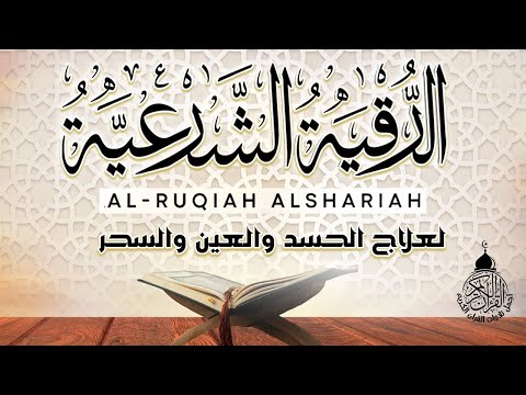 الرقية الشرعية الشاملة مكتوبة أجمل صوت هادئ لعلاج السحر والمس والحسد والعين - Powerful Ruqyah