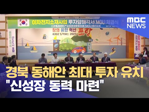 경북동해안 최대 투자 유치..신성장 동력 마련 (2023.12.26/뉴스데스크/포항MBC)