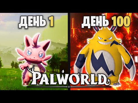 100 Дней Выживания в Palworld | ARK с Покемонами?!