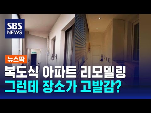 복도식 아파트 리모델링&hellip;사진 본 누리꾼들 &quot;고발해야&quot; / SBS / 뉴스딱