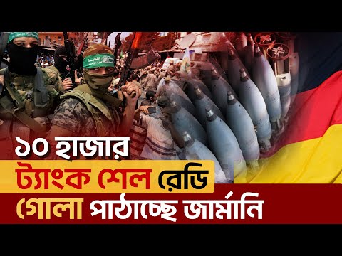 যু*দ্ধে র ডা মা ডো লে রসদ যোগাবে জার্মানি | News | Ekattor TV