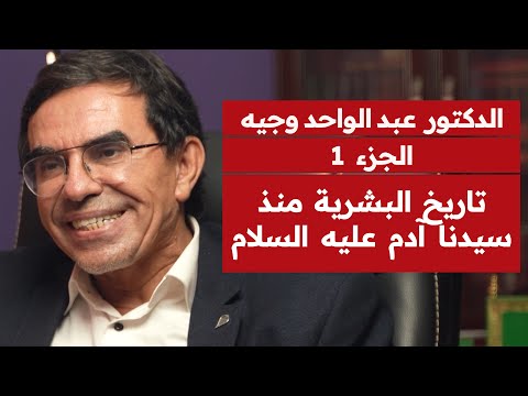 تاريخ البشرية منذ آدم عليه السلام مع الدكتور عبد الواحد وجيه