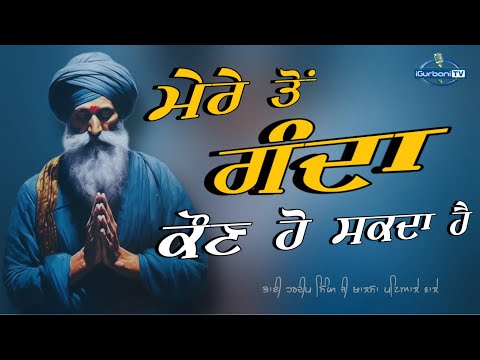 Mere Ton Ganda kaun Ho Sakda Hai | Gurbani Katha