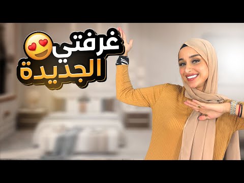 اخيرا جوله في غرفتي الجديدة 😍👑