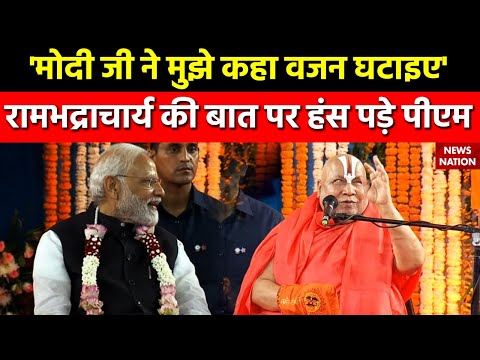 PM Modi meet Rambhadracharya :  रामभद्राचार्य ने वजन को लेकर PM Modi से जो कहा, सुनकर हंसी आएगी