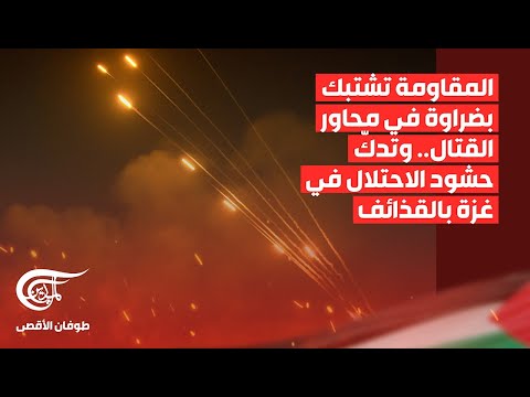 تغطية خاصة | المقاومة تشتبك بضراوة في محاور القتال.. وتدكّ حشود الاحتلال في غزة بالقذائف | ...