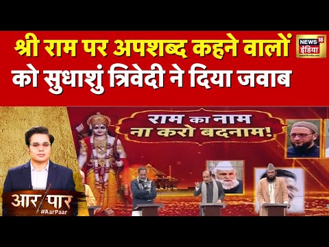 Aar Paar with Amish Devgan: श्री राम को मांसाहारी कहने पर पुणे में FIR दर्ज | Hindi Debate | Ayodhya