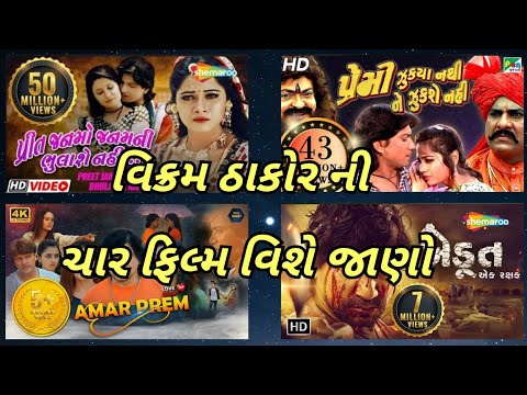 વિક્રમ ઠાકોર ની ચાર ફિલ્મ વિશે જાણો.  Vikram Thakor New Video. 2023