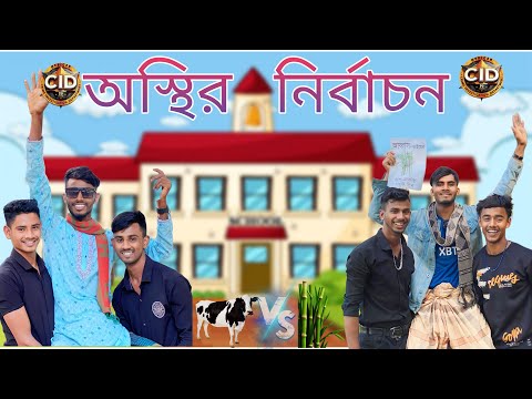 অস্তির নির্বাচন | ossir nirbacon | New Funny Video | Bangla New Video | Reshad Menas Fire |