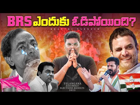 Why BRS Lost And Congress Won Telangana Elections 2023? | Telangana Election Results|Kranthi Vlogger