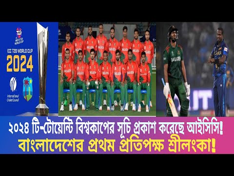 ২০২৪ টি-টোয়েন্টি বিশ্বকাপের সূচি প্রকাশ, জানুন কবে হবে বাংলাদেশের ম্যাচ!