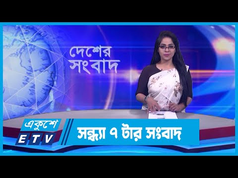 07 PM News || সন্ধ্যা ০৭টার সংবাদ || 22 January 2024 || ETV News