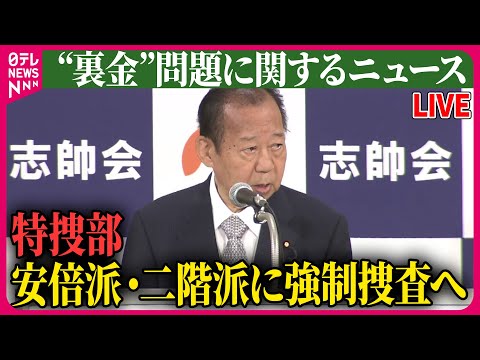 【ライブ】『&ldquo;裏金&rdquo;問題に関するニュース』 特捜部、安倍派・二階派に強制捜査へ　派閥側関係先を週明けにも捜索など 　政治ニュースまとめライブ（日テレNEWS LIVE）