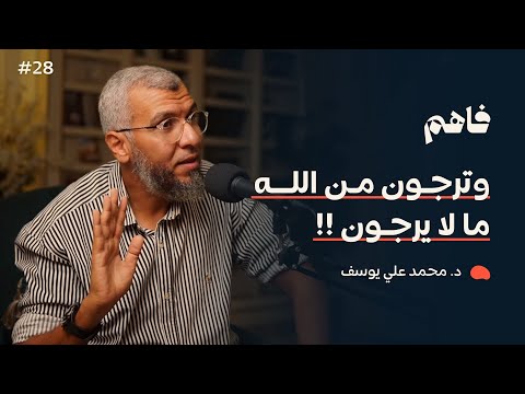 فاهم 28 | فلسطين .. من قلب المحنة تأتي المنحة - سلسلة فلسطين 1 | مع د. محمد علي يوسف