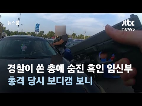 경찰이 쏜 총에 숨진 흑인 임신부&hellip;총격 당시 보디캠 보니 / JTBC 뉴스룸