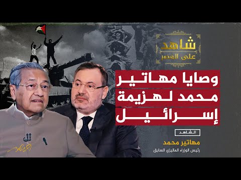 وصايا مهاتير محمد لهزيمة إسرائيل - شاهد على العصر مع أحمد منصور