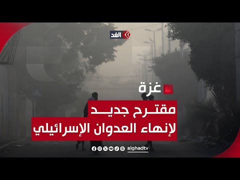 مقترح أميركي مصري قطري جديد للإفراج عن المحتجزين مقابل إنهاء حرب غزة..هل ينجح؟