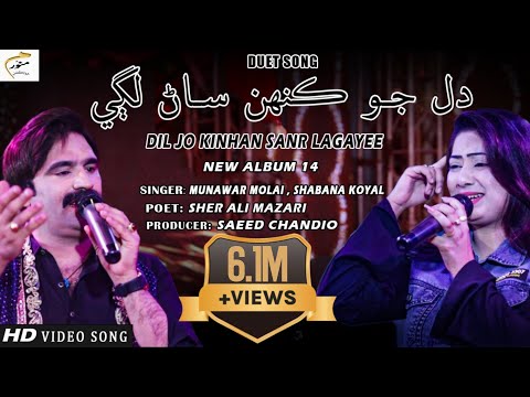 Dil Jo Kinhan Sanr Lagayee | Munawar Molai | Shabana Koyal | New Album 14 | Munawar Production