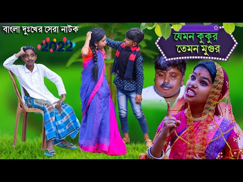 যেমন কুকুর তেমন মুগুর দুঃখের সেরা নাটক বাংলা || Jemon Kukur Temon Mugur || Dukkher Sera Natok 2022