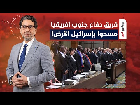 ناصر: فريق دفاع جنوب أفريقيا عملوا ملحمة النهاردة ومسحوا بكرامة إسرائيـ ـ ـل الأرض!