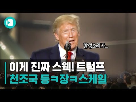 이게 진짜다! 천조국 스웩 제대로 보여주고 간 트럼프 대통령! / 비디오머그