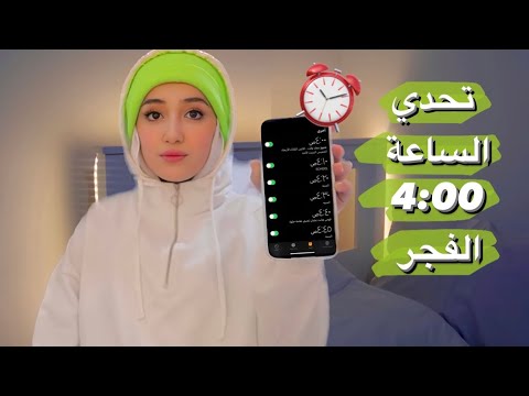 تحدي اصحى الساعة 4 الفجر يوميا لمدة أسبوع | روتيني لأسبوع كامل | ندمت ⏰🤫