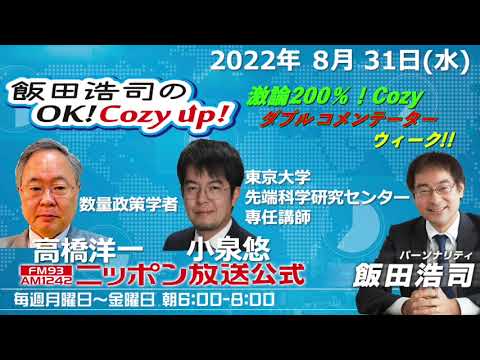 2022年8月31日(水)　コメンテーター　高橋洋一、小泉悠