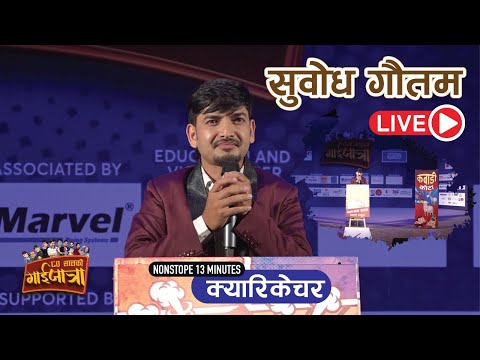 Subodh Gautam LiVE | ननस्टप क्यारिकेचर | Caricature Non stop | सुवोध गौतम | 80 सालको Gaijatra