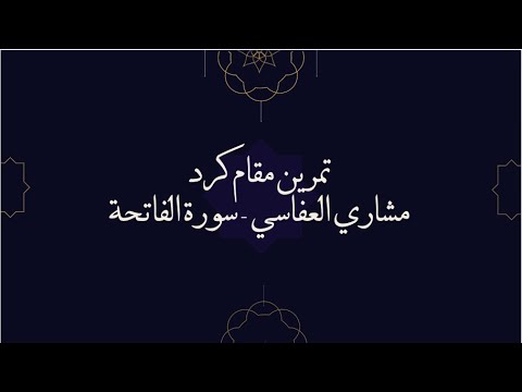 مقام الكرد مشاري العفاسي - سورة الفاتحة Maqam Kurd surah Al Fatihah 