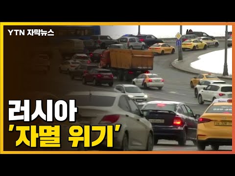 [자막뉴스] 쏟아지는 '초강수'...러시아 '심각한 위기' 직면 / YTN