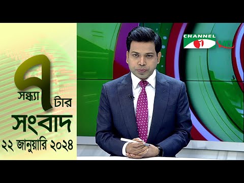 চ্যানেল আই সন্ধ্যা ৭ টার সংবাদ | Channel i News 7 pm | 22 January, 2024