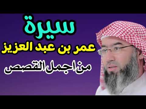 سيرة عمر بن عبد العزيز نبيل العوضي