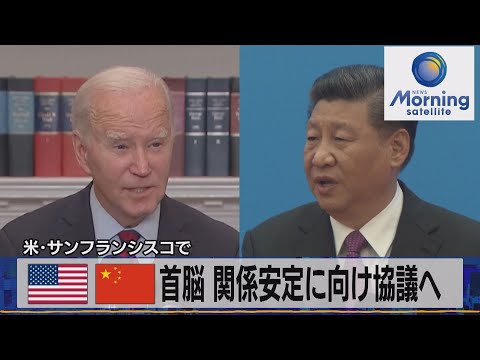 米中首脳 関係安定に向け協議へ　米･サンフランシスコで【モーサテ】（2023年11月15日）