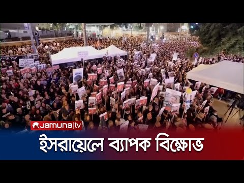 নেতানিয়াহু প্রশাসনের ওপর বাড়ছে ইসরায়েলিদের ক্ষোভ | Israel Hamas War | Israel Protest | Jamuna TV