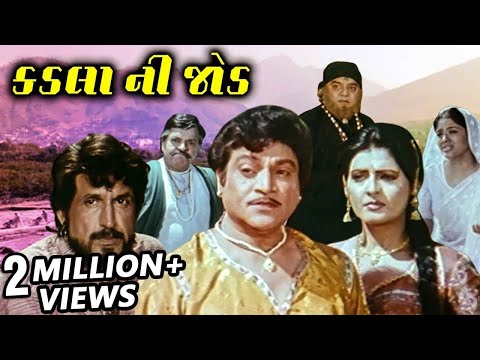 કડલા ની જોડ (1997) | Kadla Ni Jod Full Gujarati Movie | Kiran Kumar, Roma Manek, Naresh Kanodia