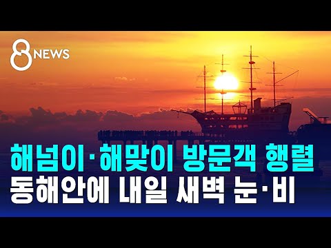 해넘이&middot;해맞이 방문객 행렬&hellip;동해안에 내일 새벽 눈&middot;비 / SBS 8뉴스