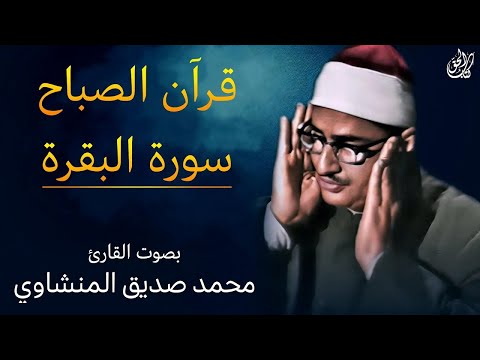 قرآن الصباح - سورة البقرة - بصوت القارئ محمد صديق المنشاوي  || Surah Al-Baqarah Mohamed Al Minshawi