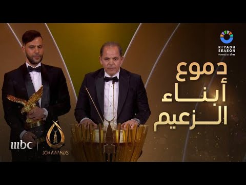 حفل جوي أوورد | أبناء الزعيم عادل إمام يغالبون دموعهم بعد تكريمه بجائزة زعيم الفن العربي