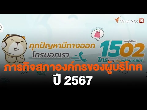 ภารกิจสภาองค์กรของผู้บริโภค ปี 2567 | สถานีร้องเรียน | 12 ม.ค. 67