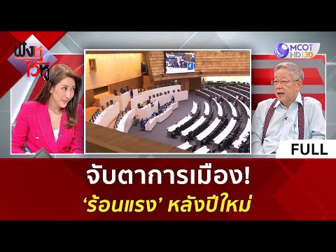 (คลิปเต็ม) จับตาการเมือง! 'ร้อนแรง' หลังปีใหม่ (21 ธ.ค. 66) | ฟังหูไว้หู