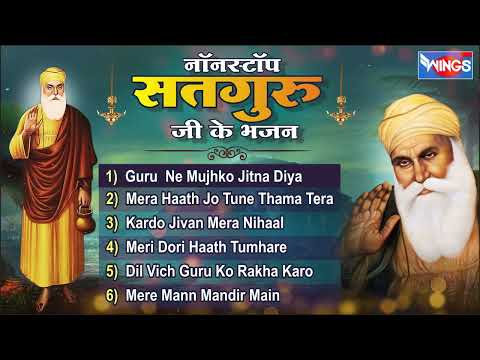 नॉनस्टॉप सतगुरु जी के भजन Nonstop Sadguru Bhajan | Guru Bhajan | Bhakti Song | Bhajan Songs