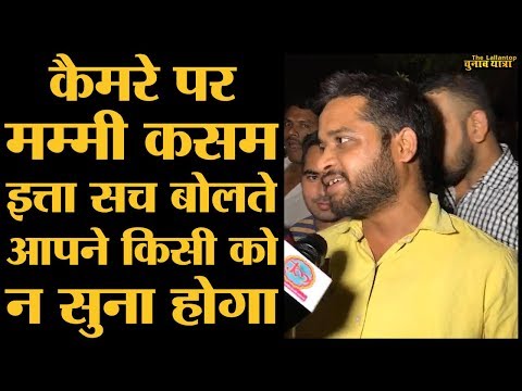 Lucknow में सरकार की क्लास लगाता ये लड़का खुद की ही पोल खोलने लगा | Loksabha Elections 2019