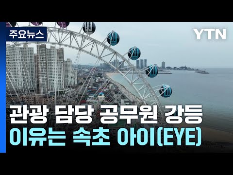 속초 관광 담당 공무원 '강등'...이유는 '속초 아이(EYE)' / YTN