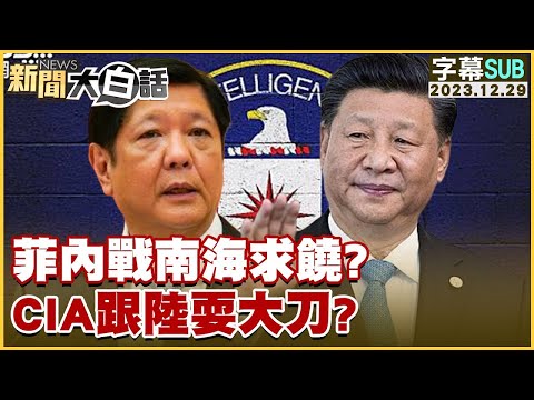 [SUB]菲律賓內戰南海求饒？CIA跟中國大陸耍大刀？ 新聞大白話 