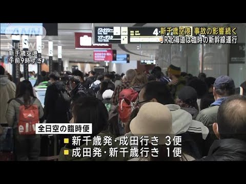 羽田の航空機衝突事故&hellip;新千歳空港で影響続く　JR北海道は臨時の新幹線運行(2024年1月5日)