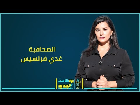 بودكاست| غدي فرنسيس تتحدى القوات اللبنانية .. ومن السيد &quot;زعلانة كثير&quot; !