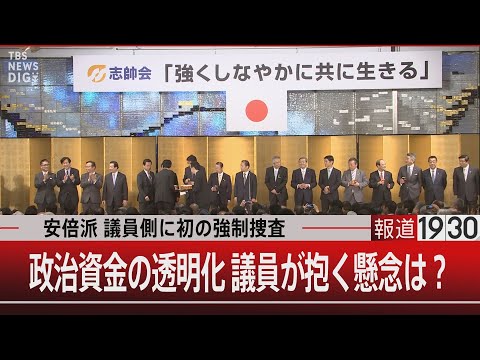 安倍派 議員側 初の強制捜査／政治資金の透明化 議員が抱く懸念は？【12月27日（水） 