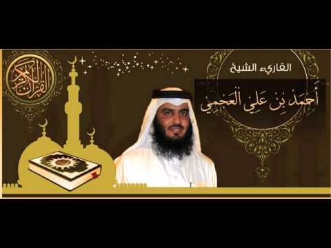 القرآن الكريم كاملا الشيخ أحمد العجمي (3-1) The Complete Holy Quran Ahmed Al Ajmi