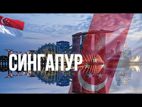 Сингапур. Интересные факты